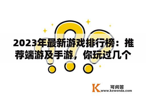 2023年最新游戏排行榜：推荐端游及手游，你玩过几个？