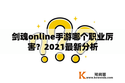 剑魂online手游哪个职业厉害？2021最新分析