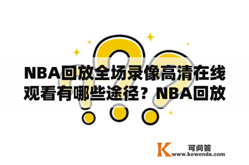 NBA回放全场录像高清在线观看有哪些途径？NBA回放、全场录像、高清在线观看、CC字幕