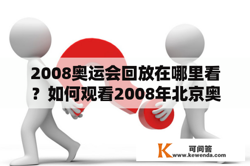 2008奥运会回放在哪里看？如何观看2008年北京奥运会精彩回放？