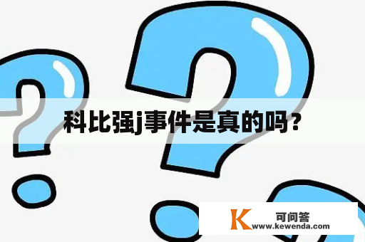 科比强j事件是真的吗？