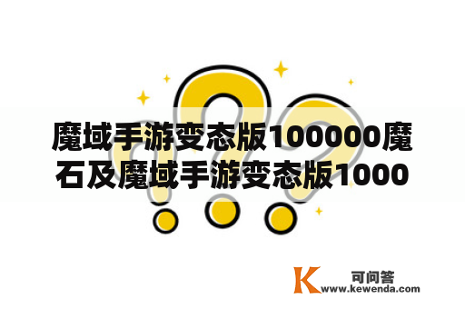 魔域手游变态版100000魔石及魔域手游变态版100000魔石红包版有什么区别？是否安全可靠？