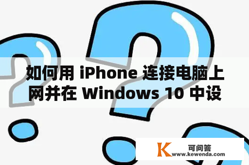 如何用 iPhone 连接电脑上网并在 Windows 10 中设置？