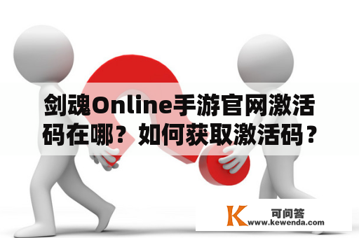 剑魂Online手游官网激活码在哪？如何获取激活码？