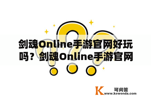 剑魂Online手游官网好玩吗？剑魂Online手游官网是哪个？