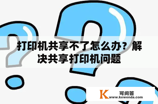 打印机共享不了怎么办？解决共享打印机问题