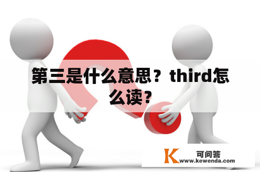 第三是什么意思？third怎么读？