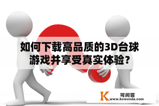 如何下载高品质的3D台球游戏并享受真实体验？