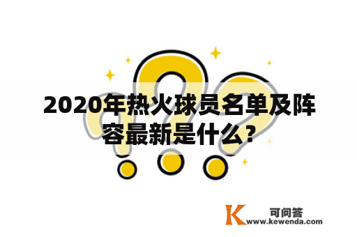 2020年热火球员名单及阵容最新是什么？