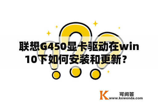 联想G450显卡驱动在win10下如何安装和更新？ 