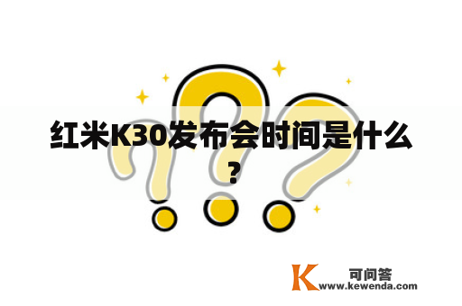 红米K30发布会时间是什么？