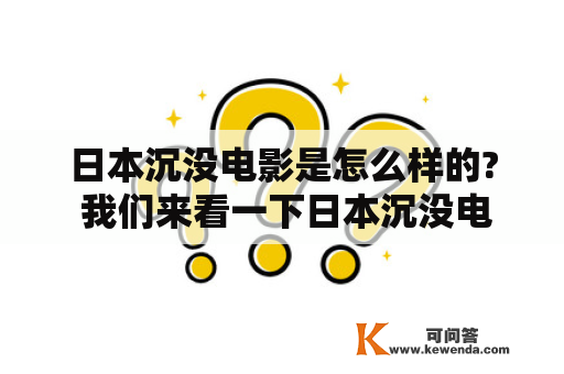 日本沉没电影是怎么样的? 我们来看一下日本沉没电影豆瓣评分怎么样