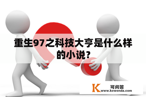 重生97之科技大亨是什么样的小说？