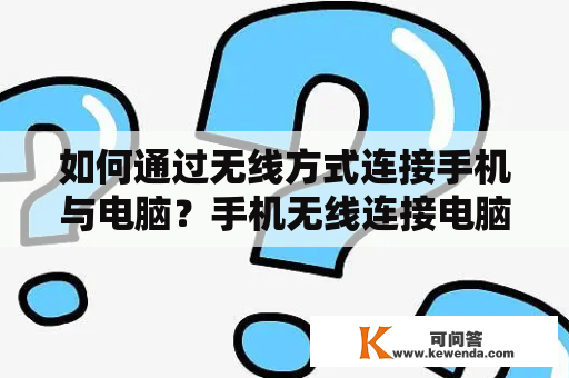 如何通过无线方式连接手机与电脑？手机无线连接电脑怎么连接？