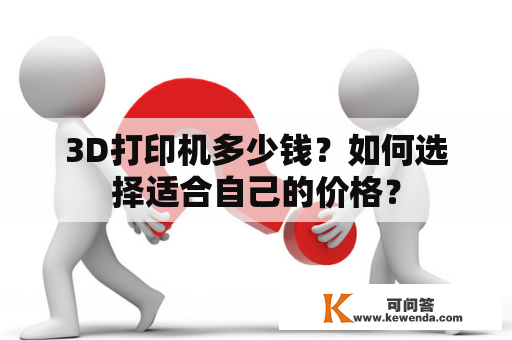 3D打印机多少钱？如何选择适合自己的价格？