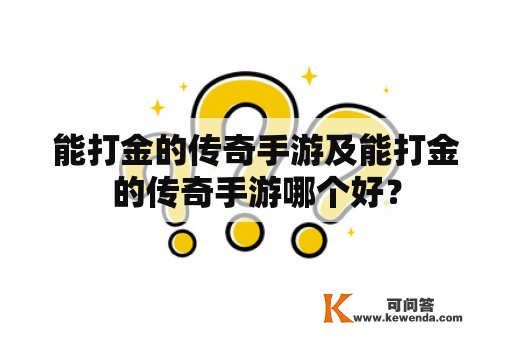 能打金的传奇手游及能打金的传奇手游哪个好？