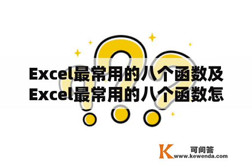 Excel最常用的八个函数及Excel最常用的八个函数怎么读