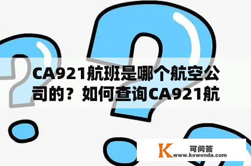 CA921航班是哪个航空公司的？如何查询CA921航班的实时动态？