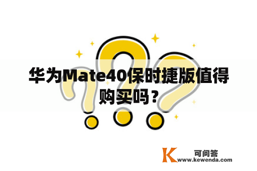 华为Mate40保时捷版值得购买吗？