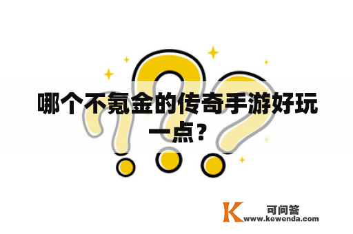 哪个不氪金的传奇手游好玩一点？