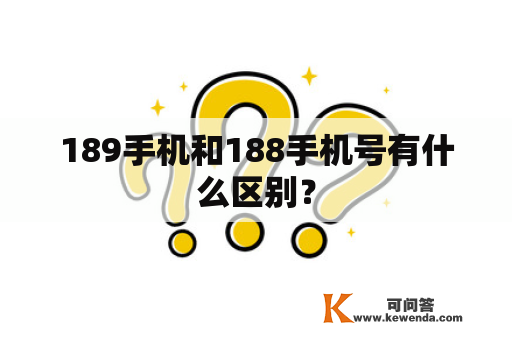 189手机和188手机号有什么区别？