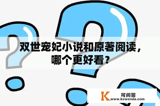 双世宠妃小说和原著阅读，哪个更好看？