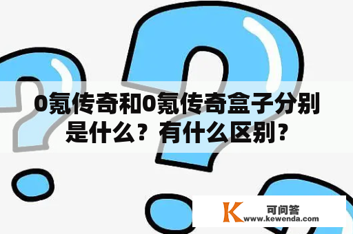 0氪传奇和0氪传奇盒子分别是什么？有什么区别？