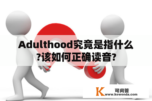 Adulthood究竟是指什么?该如何正确读音?