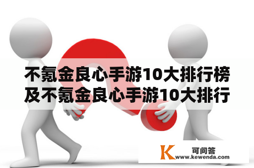 不氪金良心手游10大排行榜及不氪金良心手游10大排行榜古剑奇谭