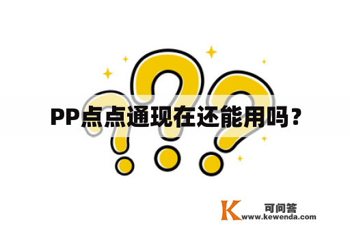 PP点点通现在还能用吗？