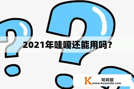 2021年哇嘎还能用吗？