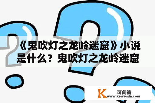 《鬼吹灯之龙岭迷窟》小说是什么？鬼吹灯之龙岭迷窟小说百度云有哪些资源可以下载？