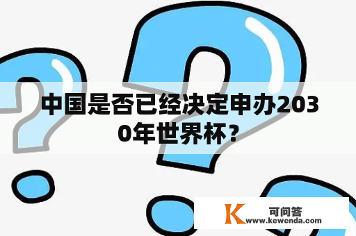 中国是否已经决定申办2030年世界杯？