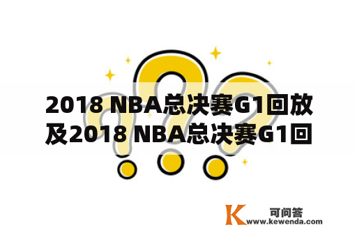 2018 NBA总决赛G1回放及2018 NBA总决赛G1回放CCTV5？