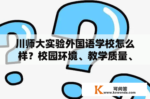 川师大实验外国语学校怎么样？校园环境、教学质量、师资力量实测！