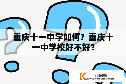 重庆十一中学如何？重庆十一中学校好不好？