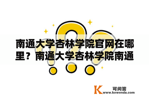 南通大学杏林学院官网在哪里？南通大学杏林学院南通大学杏林学院官网