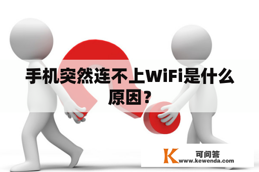 手机突然连不上WiFi是什么原因？