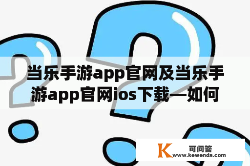 当乐手游app官网及当乐手游app官网ios下载—如何找到最好玩的手游？