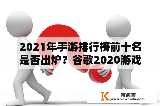 2021年手游排行榜前十名是否出炉？谷歌2020游戏排行榜上有哪些佳作？