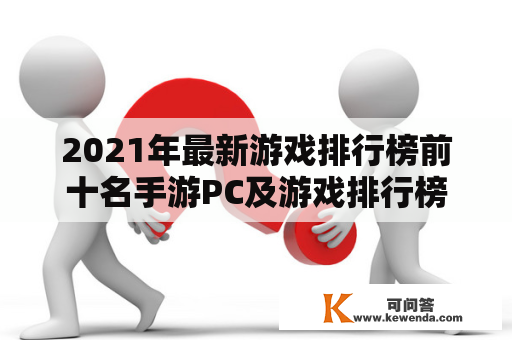 2021年最新游戏排行榜前十名手游PC及游戏排行榜PC端是哪些？