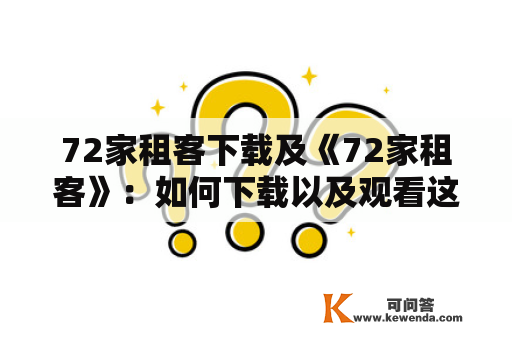 72家租客下载及《72家租客》：如何下载以及观看这部影片？