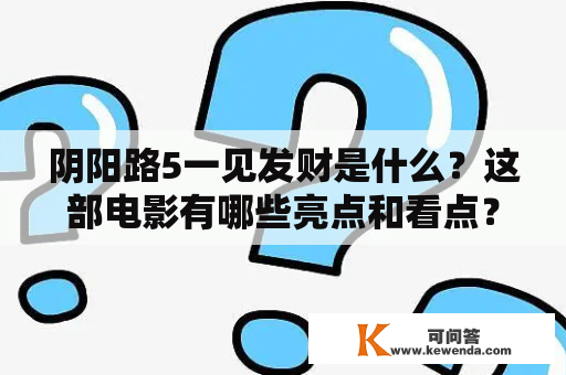 阴阳路5一见发财是什么？这部电影有哪些亮点和看点？