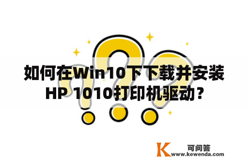 如何在Win10下下载并安装HP 1010打印机驱动？