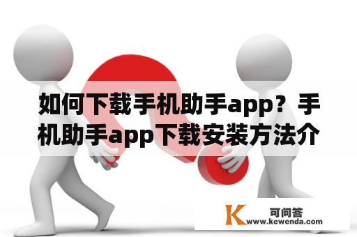 如何下载手机助手app？手机助手app下载安装方法介绍