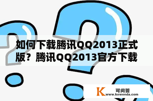 如何下载腾讯QQ2013正式版？腾讯QQ2013官方下载教程