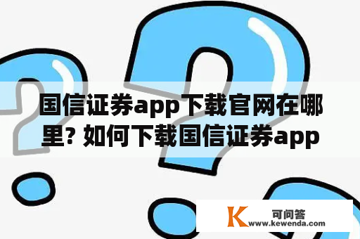 国信证券app下载官网在哪里? 如何下载国信证券app?