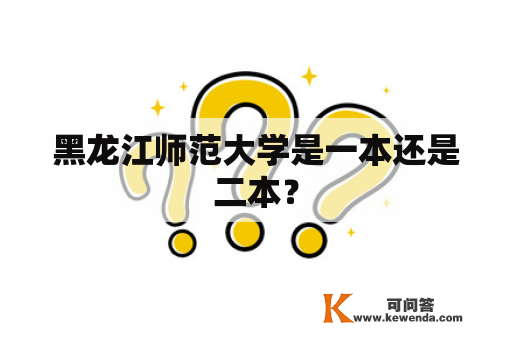 黑龙江师范大学是一本还是二本？