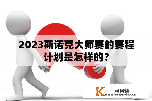 2023斯诺克大师赛的赛程计划是怎样的？