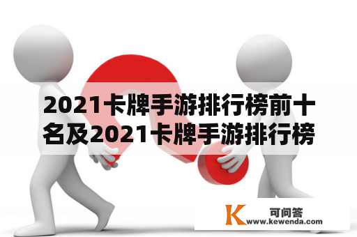 2021卡牌手游排行榜前十名及2021卡牌手游排行榜前十名有哪些